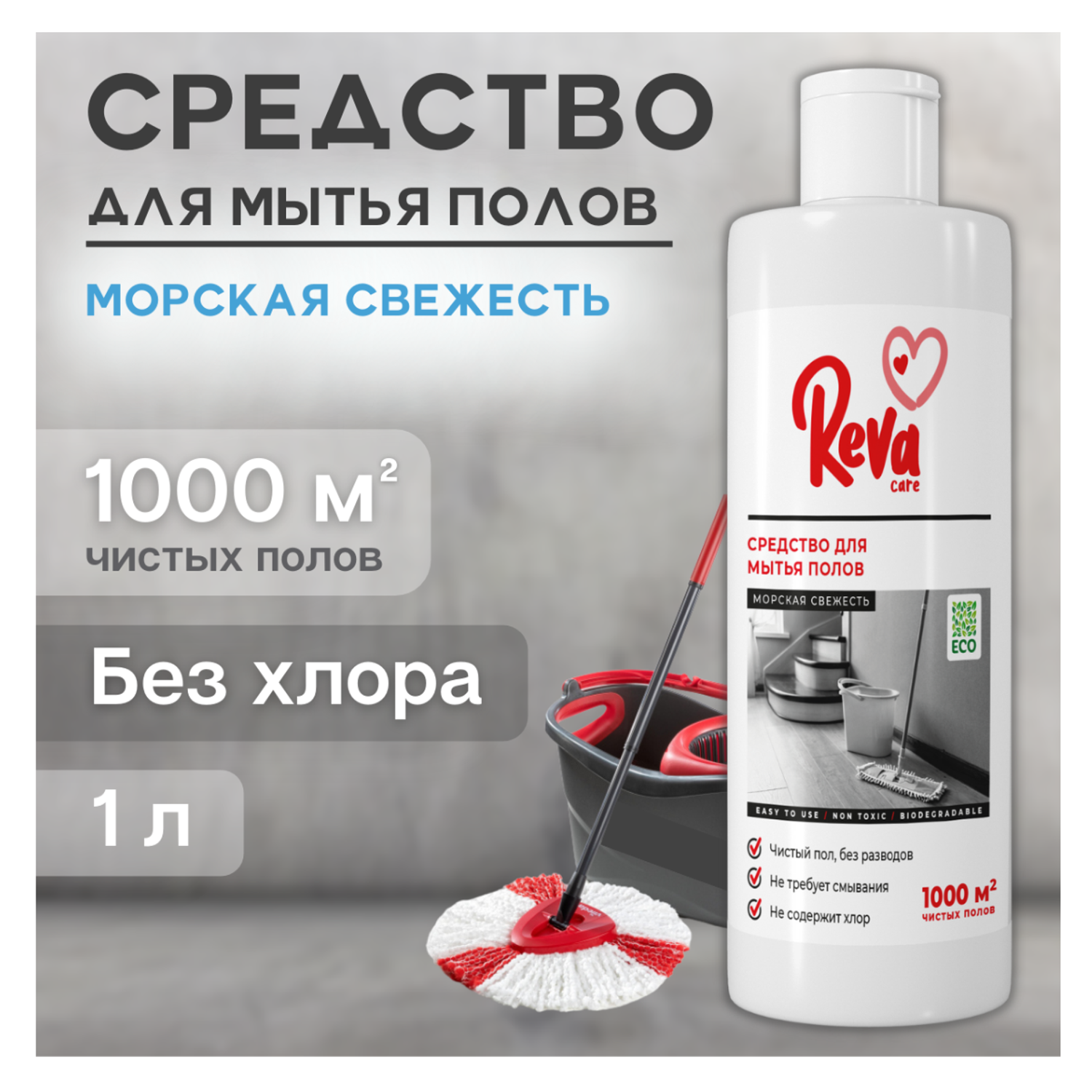 Средство для мытья пола Reva Care 1000 мл - фото 2