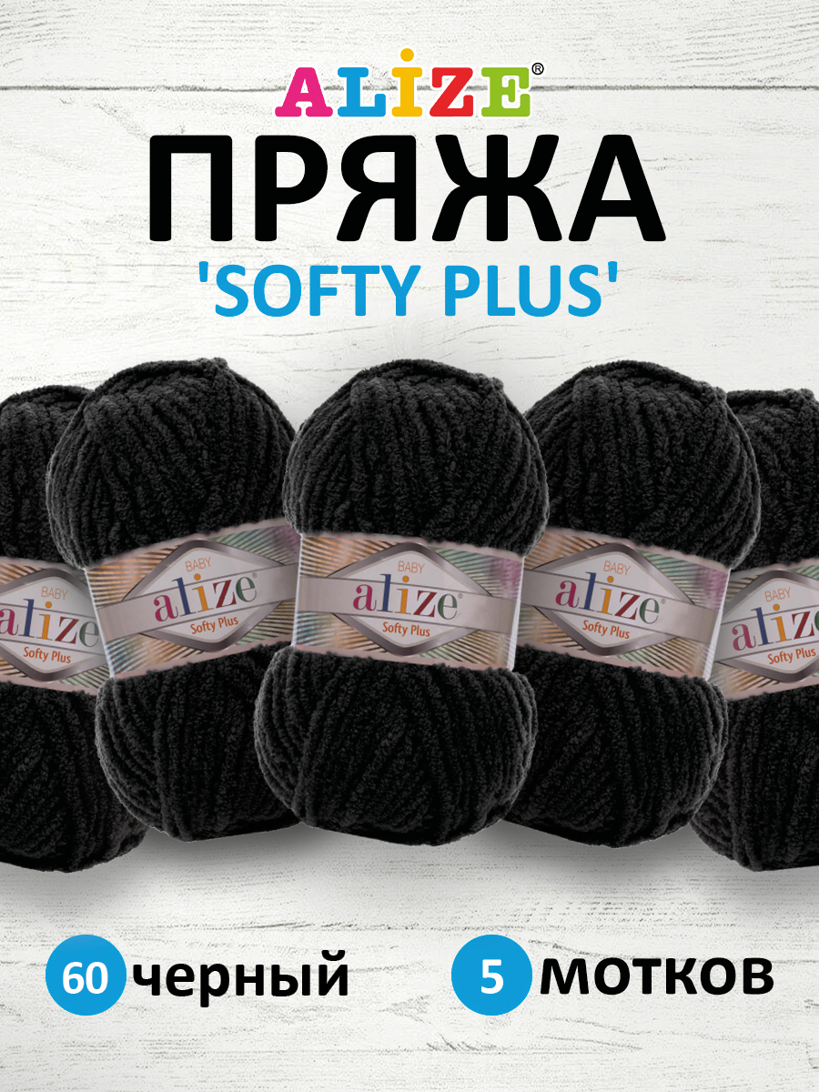Пряжа для вязания Alize softy plus 100 г 120 м микрополиэстер мягкая плюшевая 60 черный 5 мотков - фото 1
