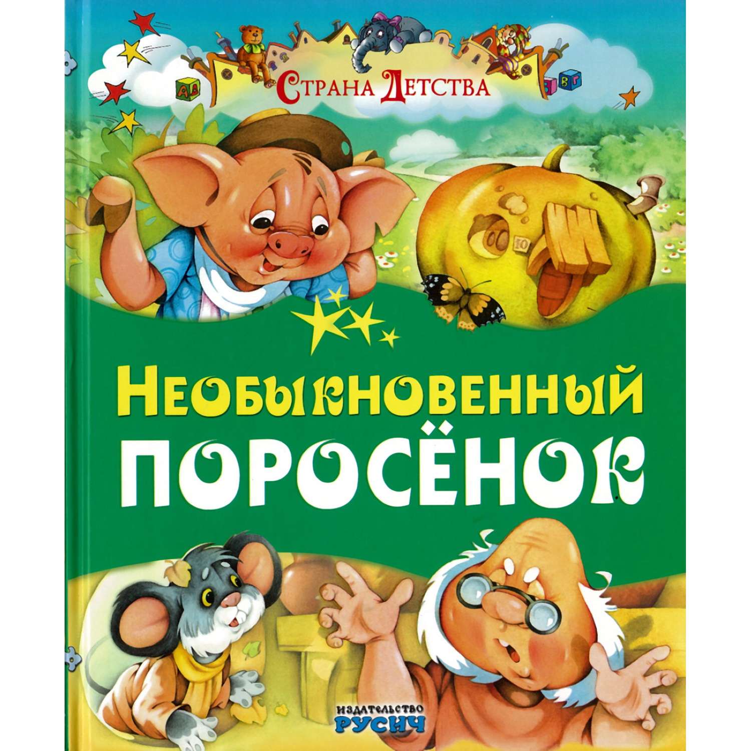 Книга Харвест Необыкновенный поросенок Страна детства 2102080015 - фото 1