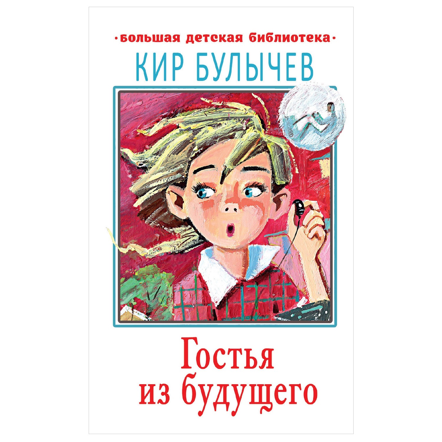 Книга АСТ Гостья из будущего Большая детская библиотека купить по цене 374  ₽ в интернет-магазине Детский мир