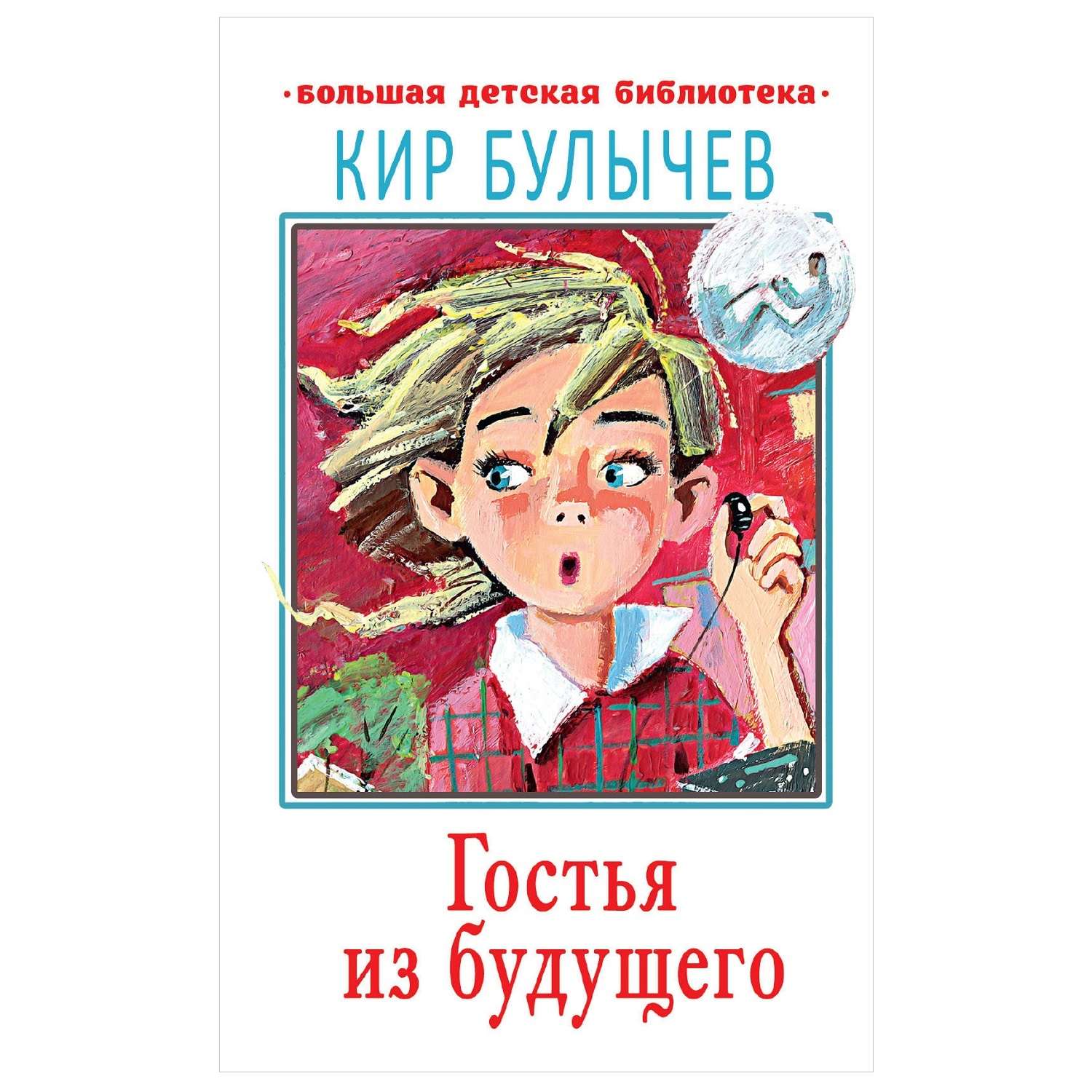 Книга АСТ Гостья из будущего Большая детская библиотека - фото 1