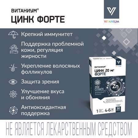 Цинк Форте Vitanium таблетки №30