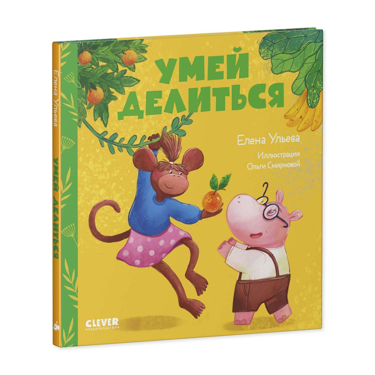 Книга Clever Издательство Сказки про детский сад. Умей делиться - фото 2