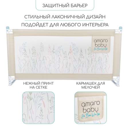 Барьер защитный для кровати Amarobaby Safety of dreams 120см Бежевый