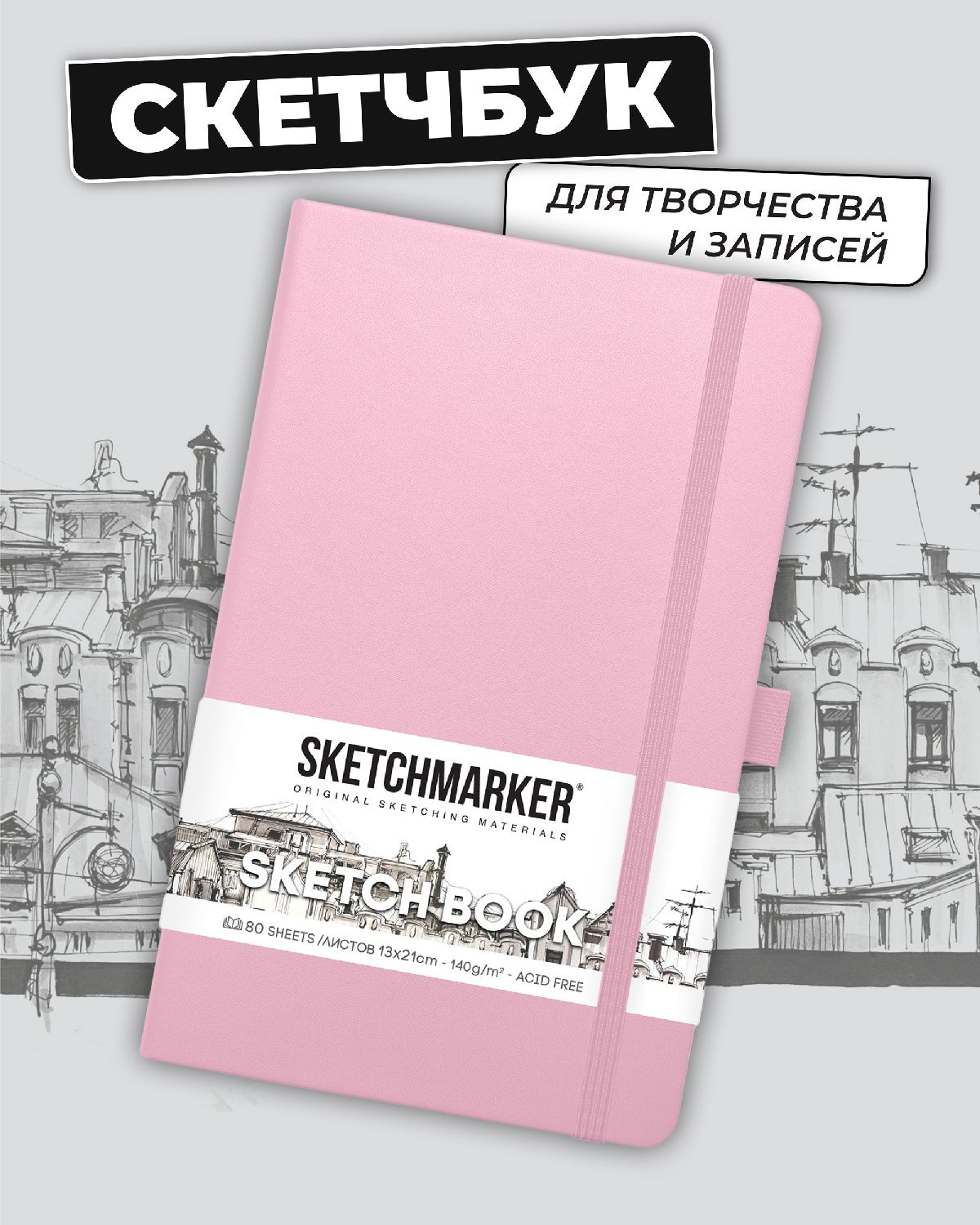 Блокнот SKETCHMARKER для зарисовок 140г/кв.м 13х21см 80л твердая обложка Розовый - фото 1