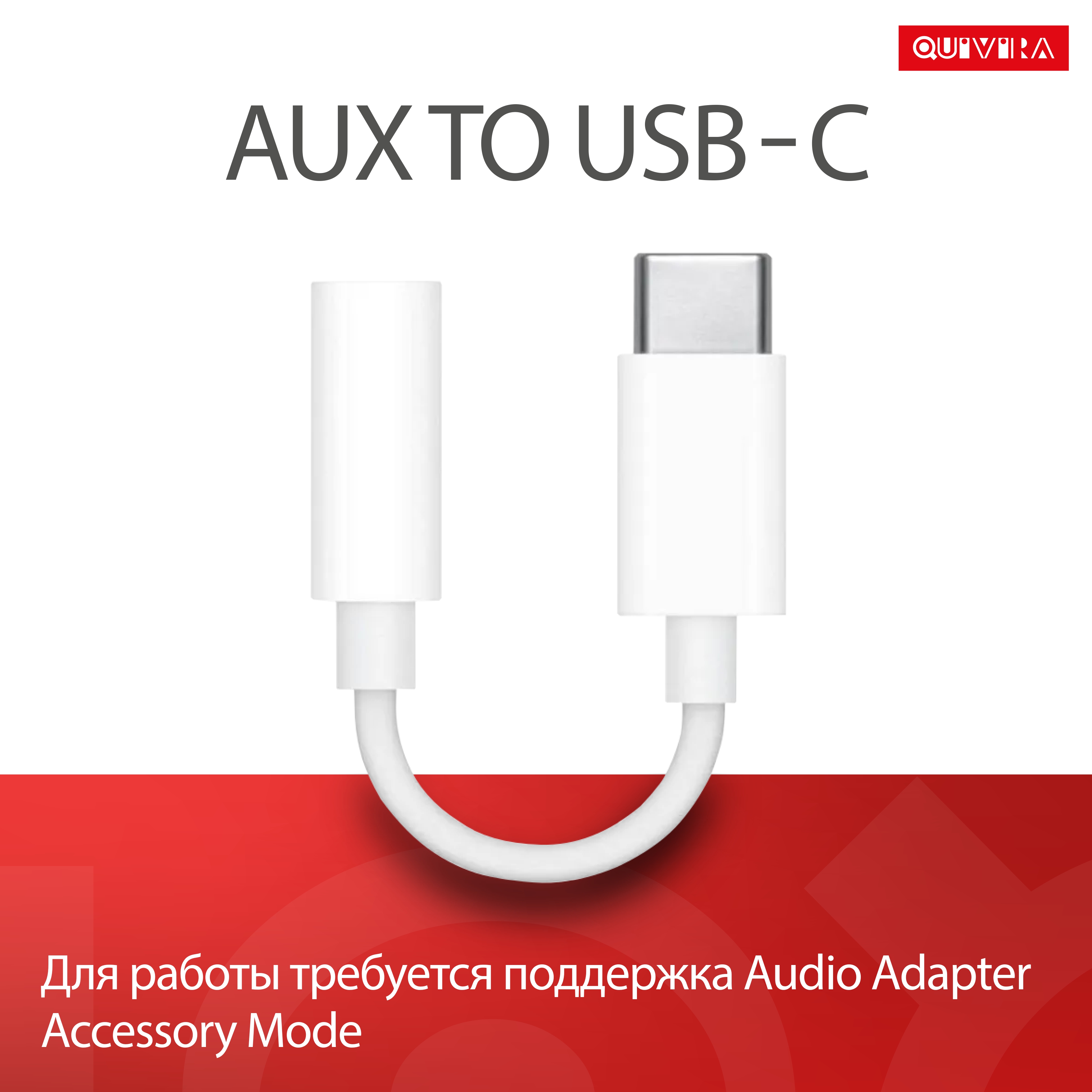 Переходник для наушников QUIVIRA Кабель AUX для наушников c USB Type-C на  Jack 3.5