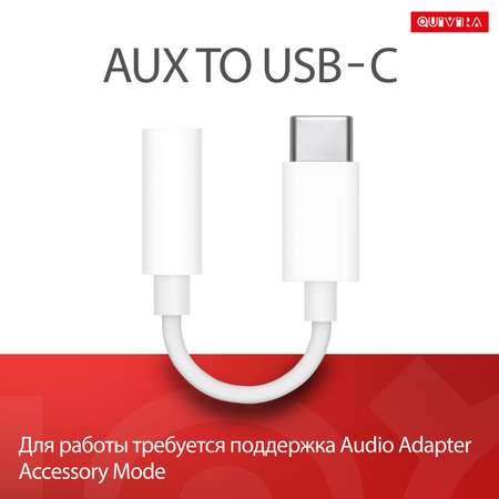 Переходник для наушников QUIVIRA Кабель AUX для наушников c USB Type-C на Jack 3.5