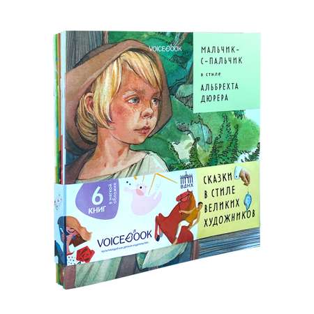 Набор из шести книг VoiceBook Сказки в стиле великих художников
