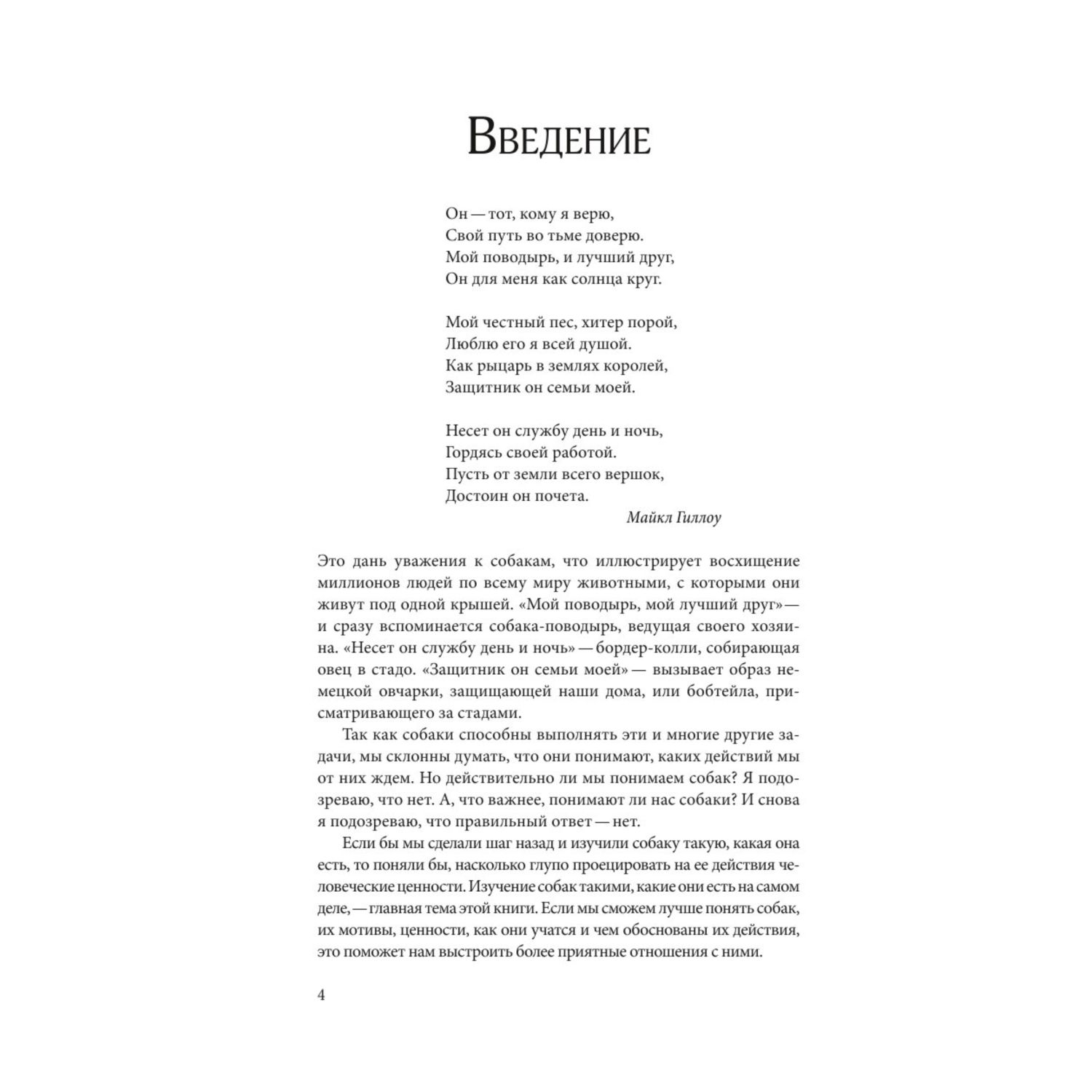 Книга Эксмо Думать как собака Как научиться понимать свою собаку и избежать проблем в ее воспитании - фото 4