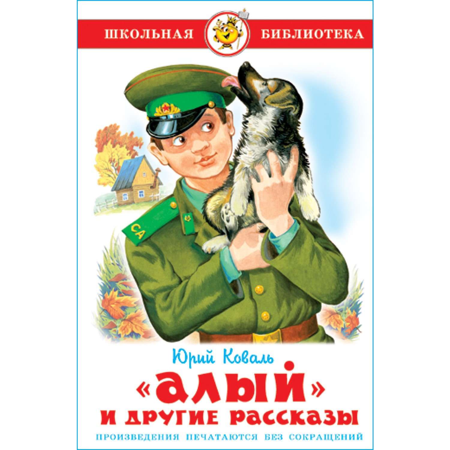 Запоминающиеся произведения. Ю. Коваль «пограничный пёс алый». Коваль Юрий Иосифович 