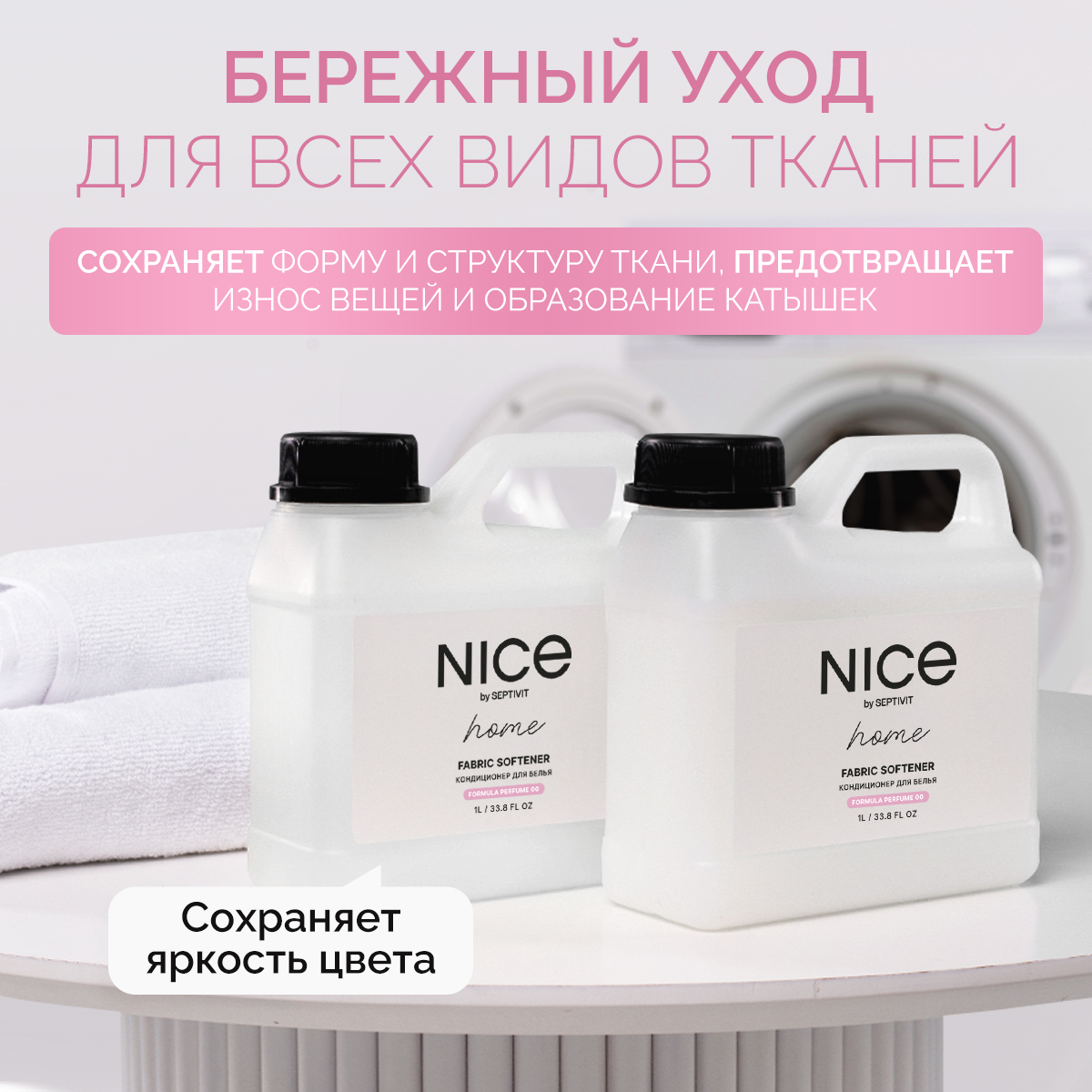 Кондиционер для белья NICE by Septivit Formula 00 1л купить по цене 399 ₽ в  интернет-магазине Детский мир