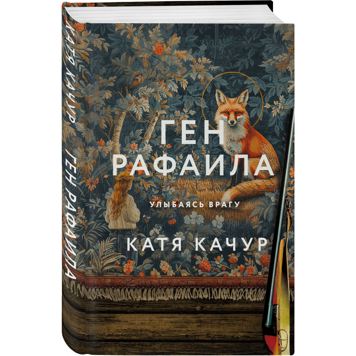 Книга Эксмо Ген Рафаила - фото 1