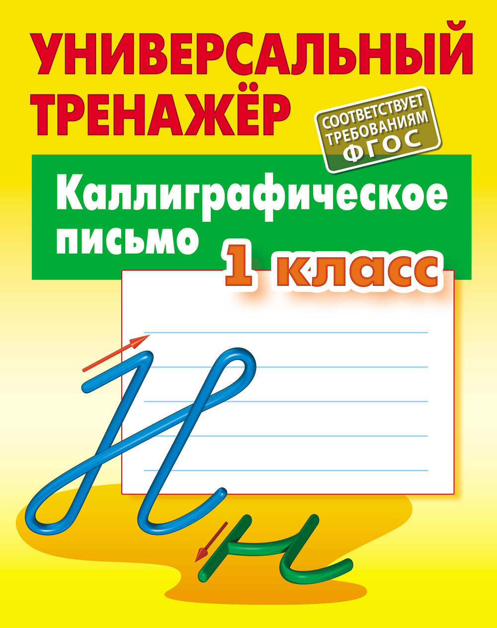 Универсальный тренажер Книжный дом 64 страницы - фото 1