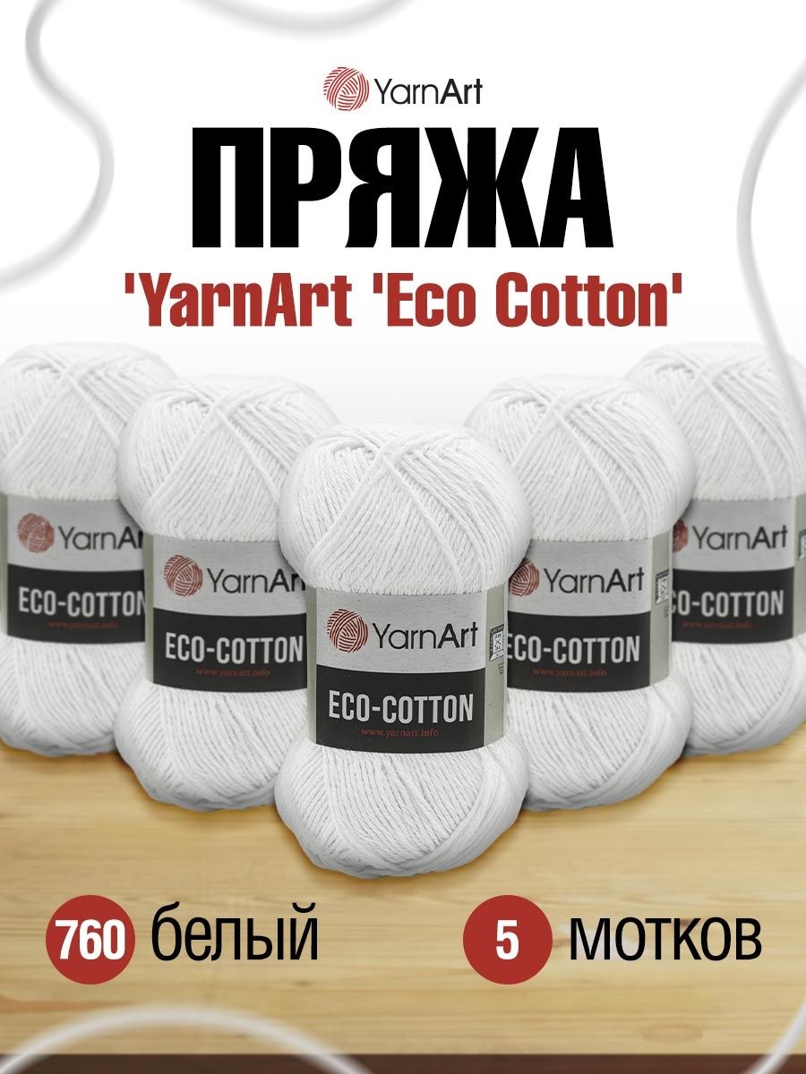 Пряжа YarnArt Eco Cotton комфортная для летних вещей 100 г 220 м 760 белый 5 мотков - фото 1