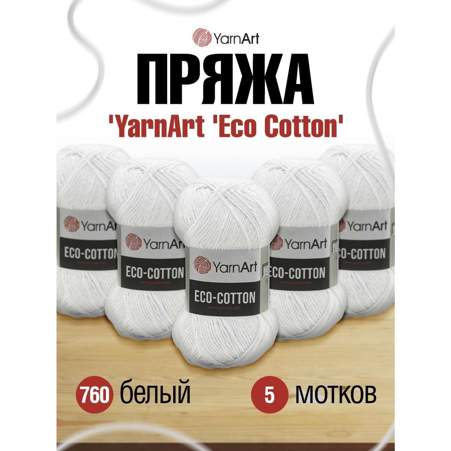 Пряжа YarnArt Eco Cotton комфортная для летних вещей 100 г 220 м 760 белый 5 мотков - фото 1