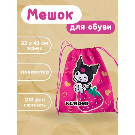 Мешок для обуви CENTRUM Kuromi 1 отделение 330*420 мм+ петля для подвеса