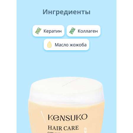 Маска для волос KENSUKO для поврежденных 480 г