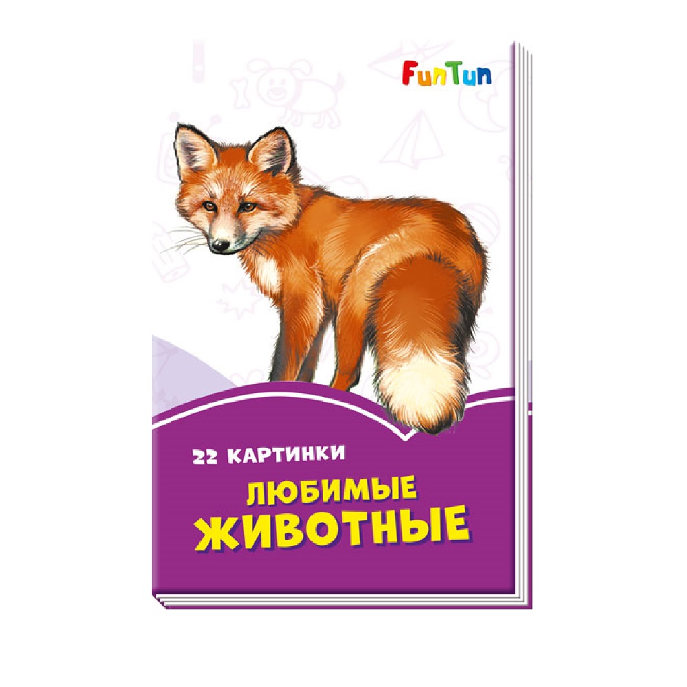 Книга FunTun Любимые животные - фото 1