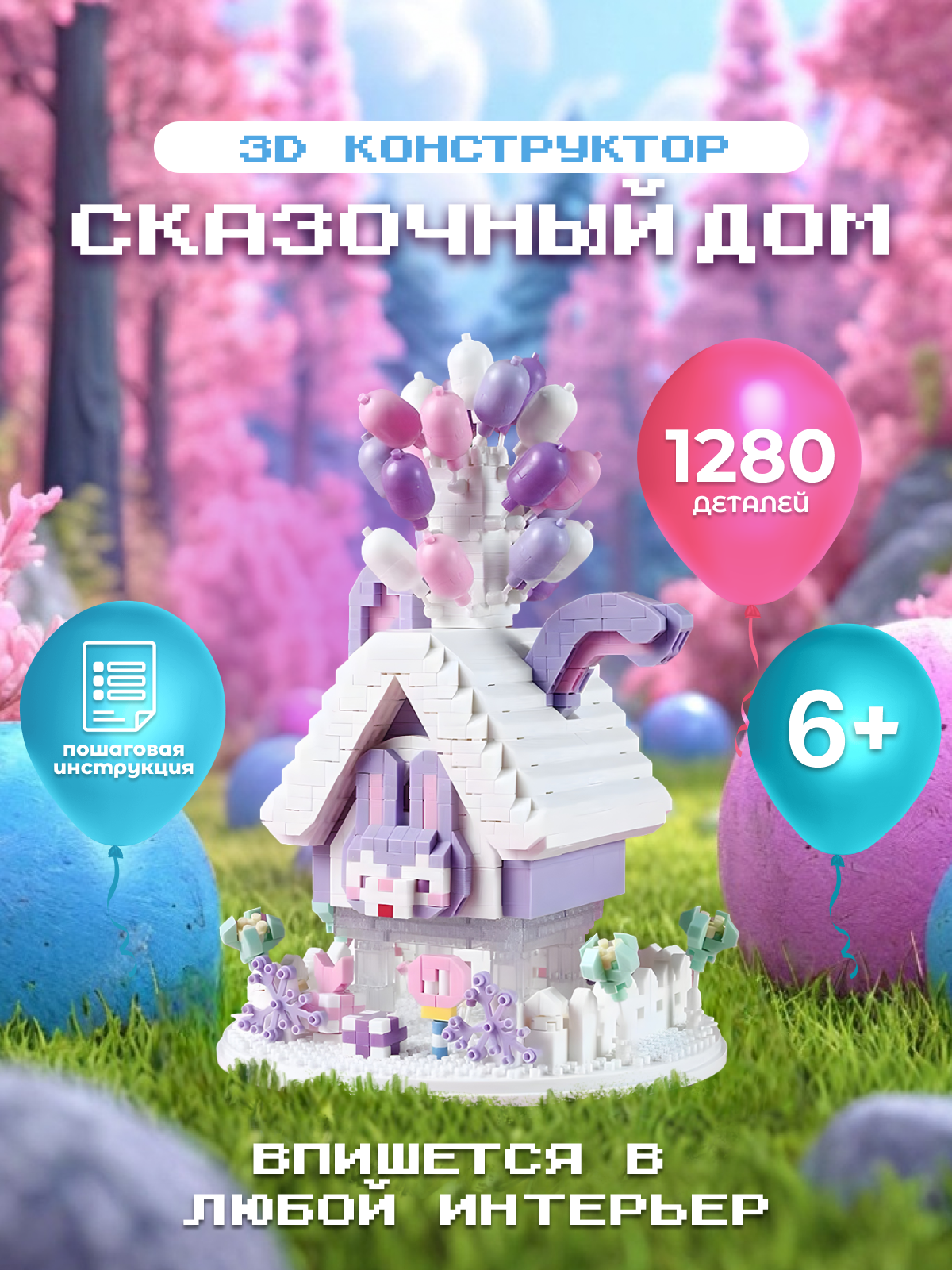 Конструктор дом с шарами ГлавИгрушка СM 4015 - фото 1