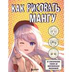 Книга БОМБОРА Как рисовать мангу От классических героев до оригинальных персонажей