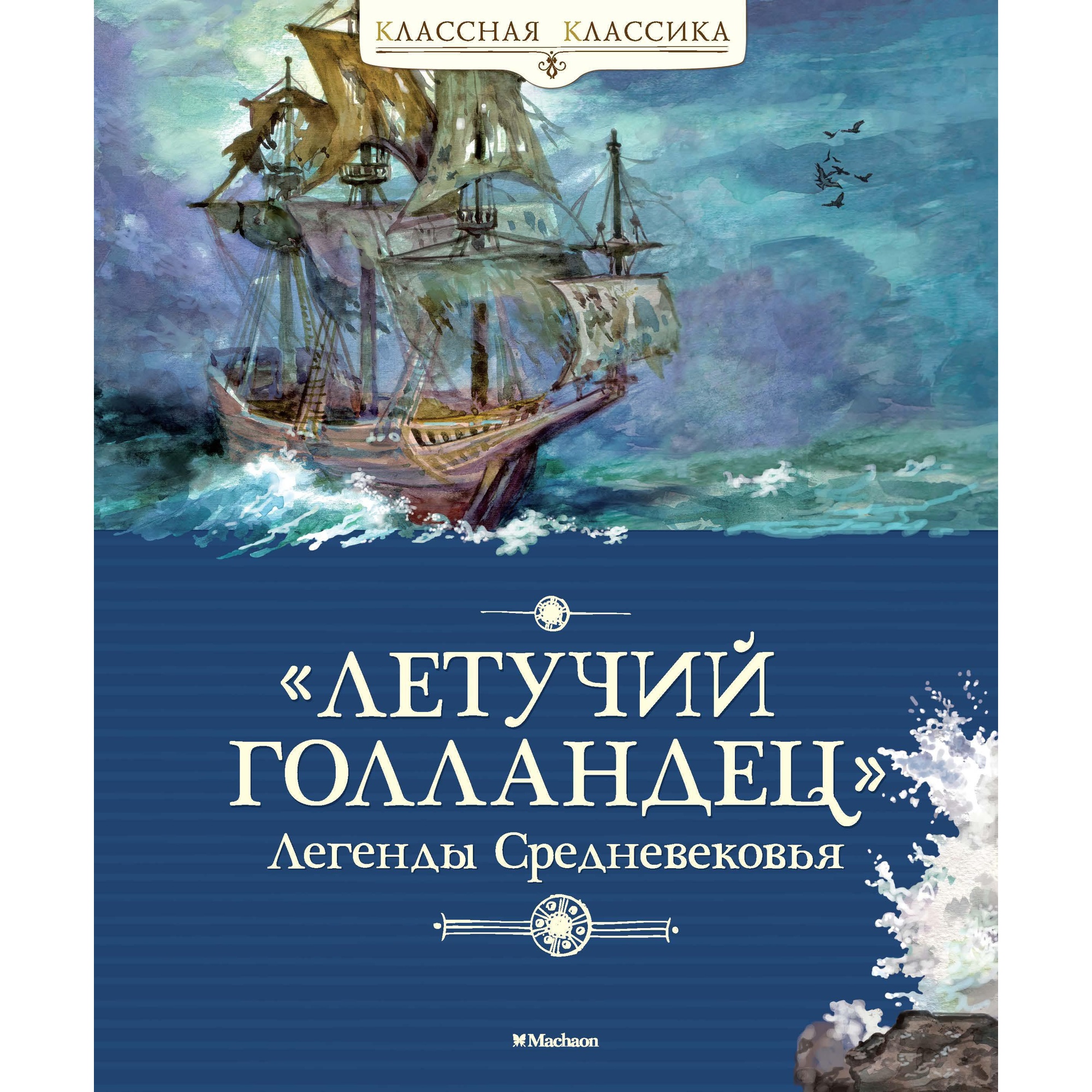 Книга МАХАОН Летучий голландец. Легенды Средневековья Маркова В. Прокофьева  С. купить по цене 543 ₽ в интернет-магазине Детский мир