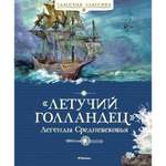 Книга МАХАОН Летучий голландец. Легенды Средневековья Маркова В. Прокофьева С.