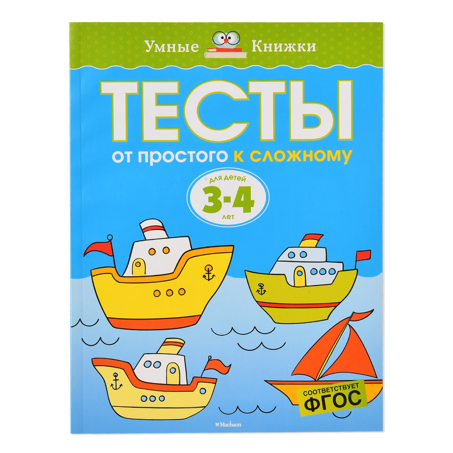 Книга Махаон Тесты От простого к сложному 3-4 года - фото 1