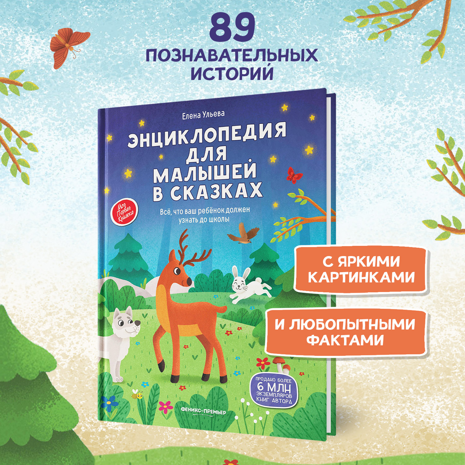 Книга Феникс Премьер Энциклопедия для малышей в сказках твердая обложка - фото 3