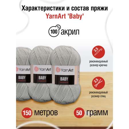 Пряжа для вязания YarnArt Baby 50 гр 150 м акрил мягкая детская 5 мотков 855 серый