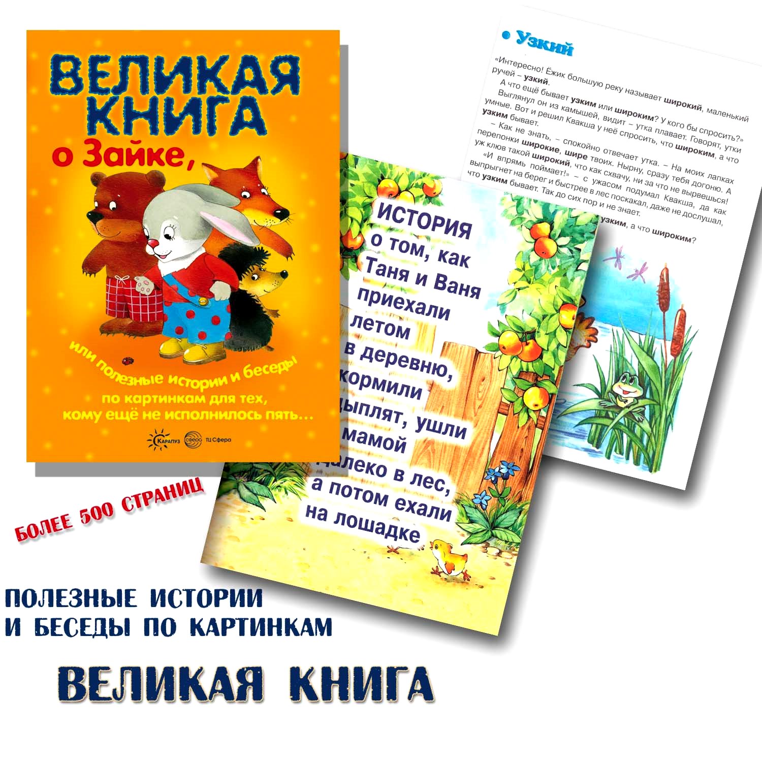 Книга ТЦ Сфера Великая книга о Зайке или Полезные истории и беседы по картинкам - фото 2