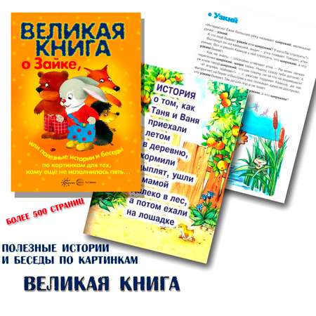 Книга ТЦ Сфера Великая книга о Зайке или Полезные истории и беседы по картинкам