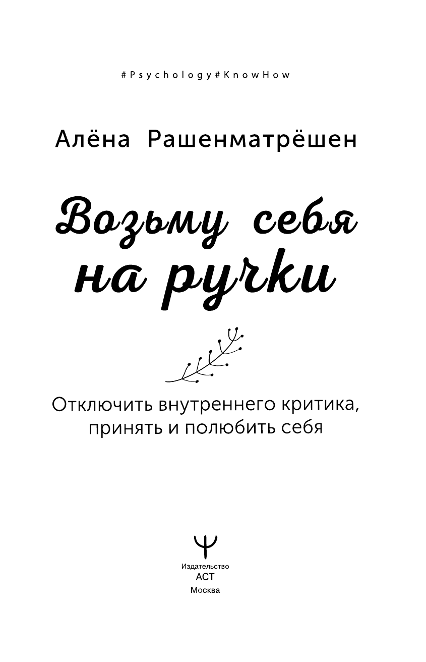 Книга АСТ Возьму себя на ручки. Отключить внутреннего критика принять и полюбить себя - фото 3