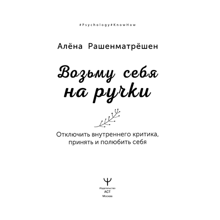 Книга АСТ Возьму себя на ручки. Отключить внутреннего критика принять и полюбить себя