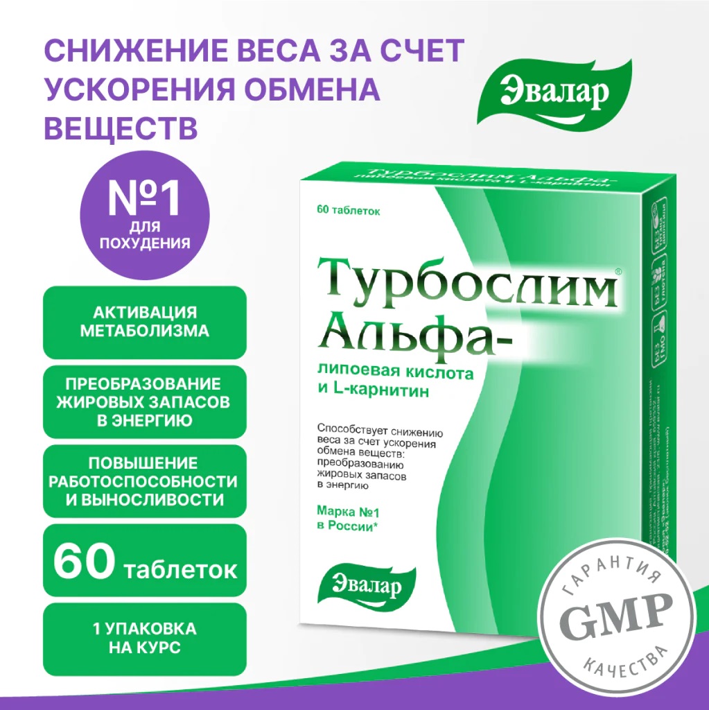 БАД Эвалар Турбослим альфа-липоевая кислота и L-карнитин 60 таблеток - фото 3