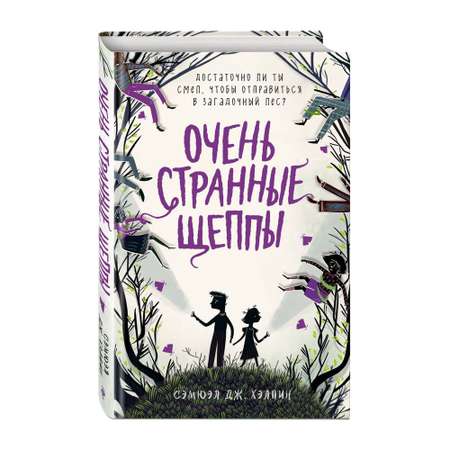 Книга ЭКСМО-ПРЕСС Очень странные Щеппы