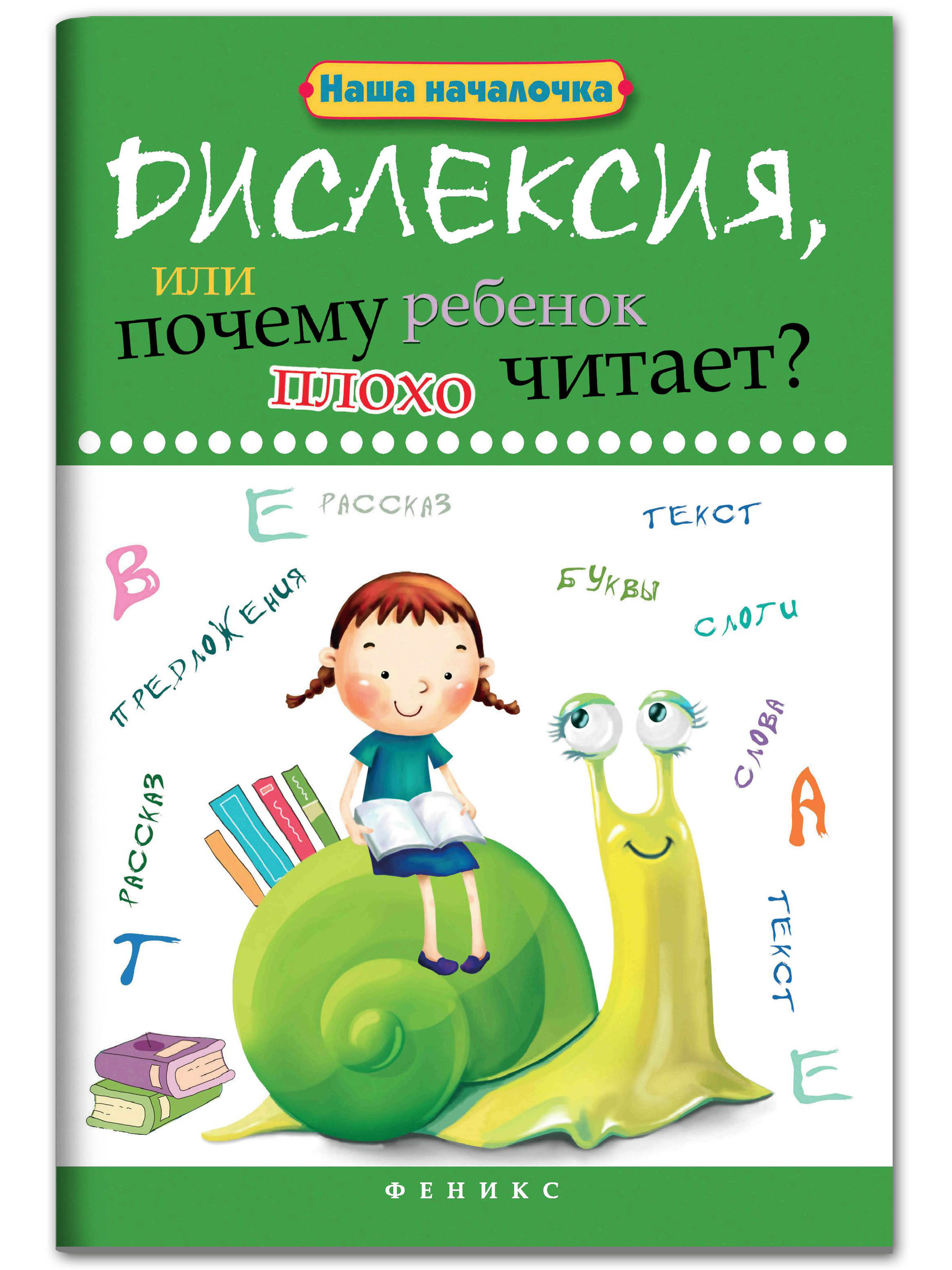 Книга ТД Феникс Дислексия или Почему ребенок плохо читает