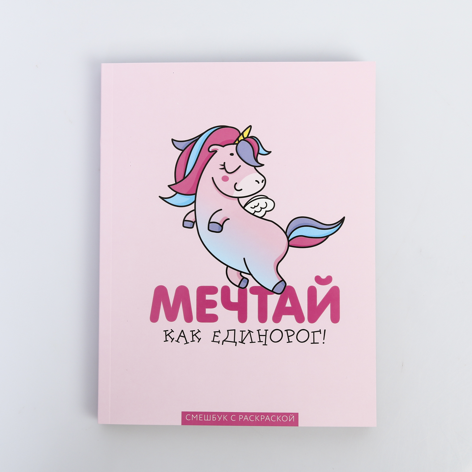 Смэшбук ArtFox с раскраской А5 80 листов «Мечтай как единорог!» - фото 1