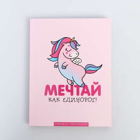 Смэшбук ArtFox с раскраской А5 80 листов «Мечтай как единорог!»
