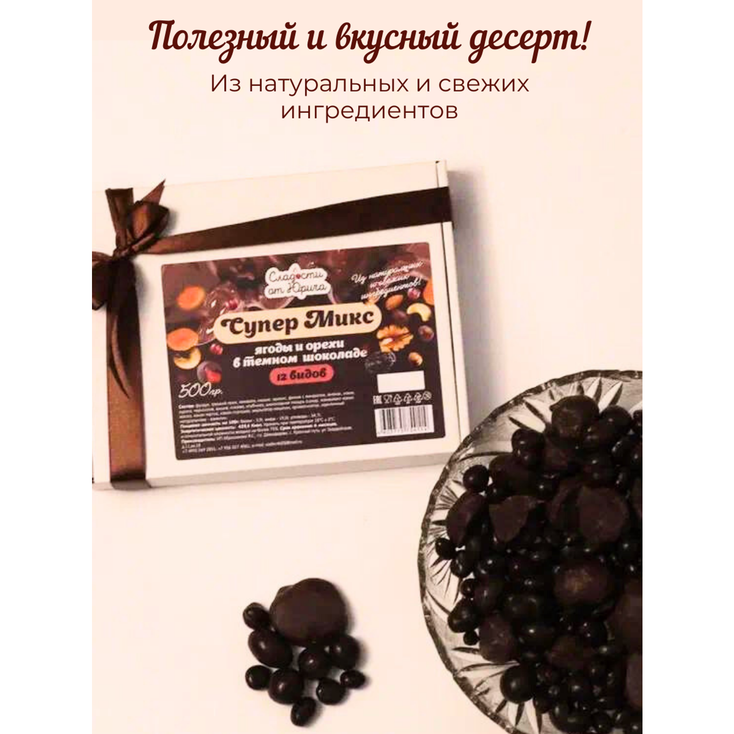 12 ягод и орехов в шоколаде Сладости от Юрича 500гр - фото 2