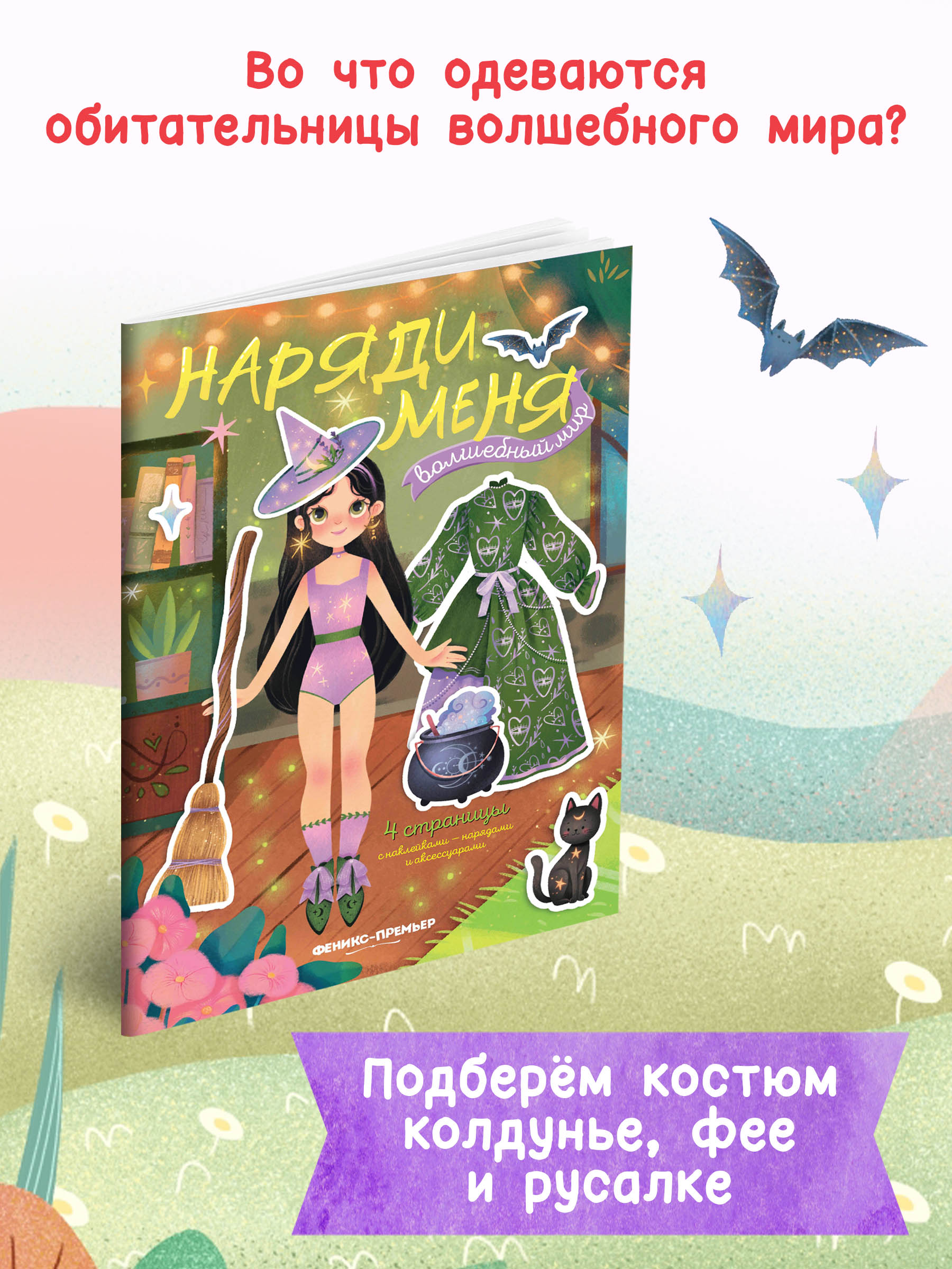 Книга Феникс Премьер Волшебный мир книжка с наклейками - фото 3