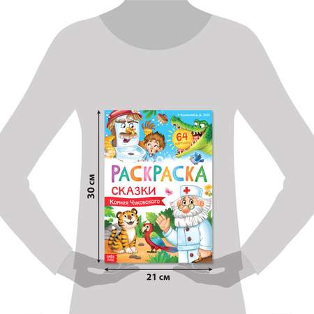 Большая раскраска Буква-ленд «Сказки Корнея Чуковского» 68 стр. формат А4