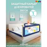 Защитный барьер детский CINLANKIDS для кровати 200 см 1 шт