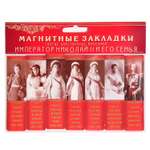 Набор магнитных закладок Символик Святые царственные страстотерпцы. Часть 1