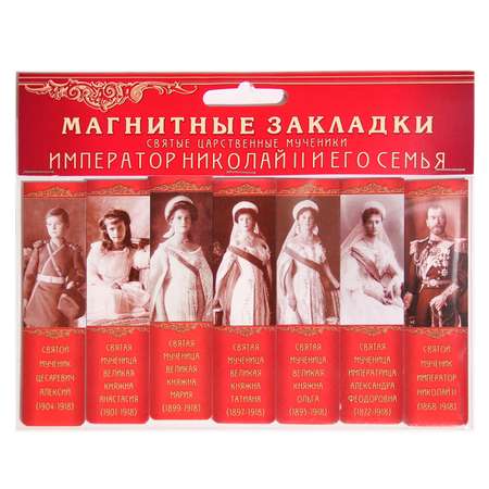 Набор магнитных закладок Символик Святые царственные страстотерпцы. Часть 1