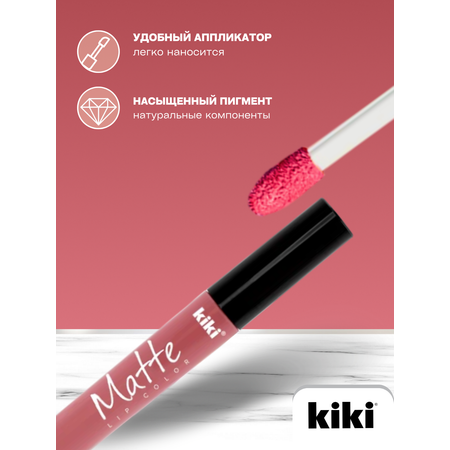 Жидкая помада для губ KIKI Matte lip color 212 розовый щербет