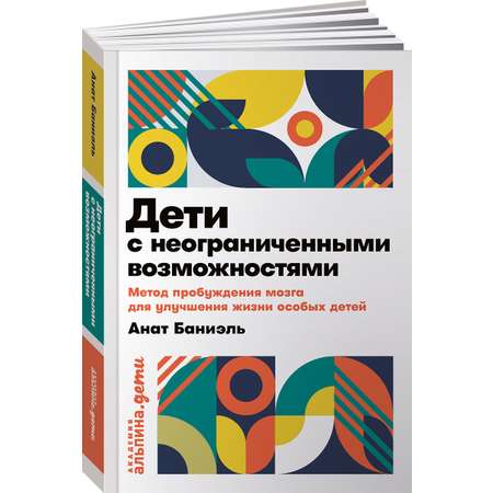 Книга Альпина. Дети Дети с неограниченными возможностями