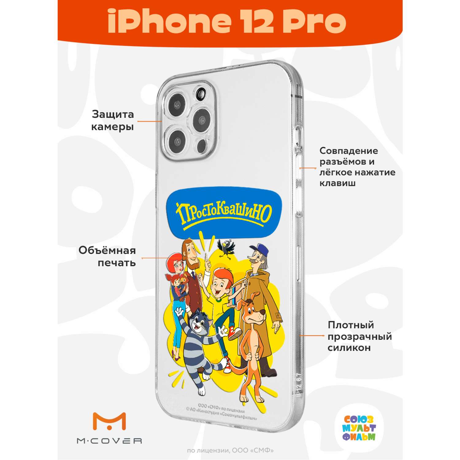 Силиконовый чехол Mcover для смартфона Apple iPhone 12 Pro Союзмультфильм  Друзья навсегда купить по цене 430 ₽ в интернет-магазине Детский мир