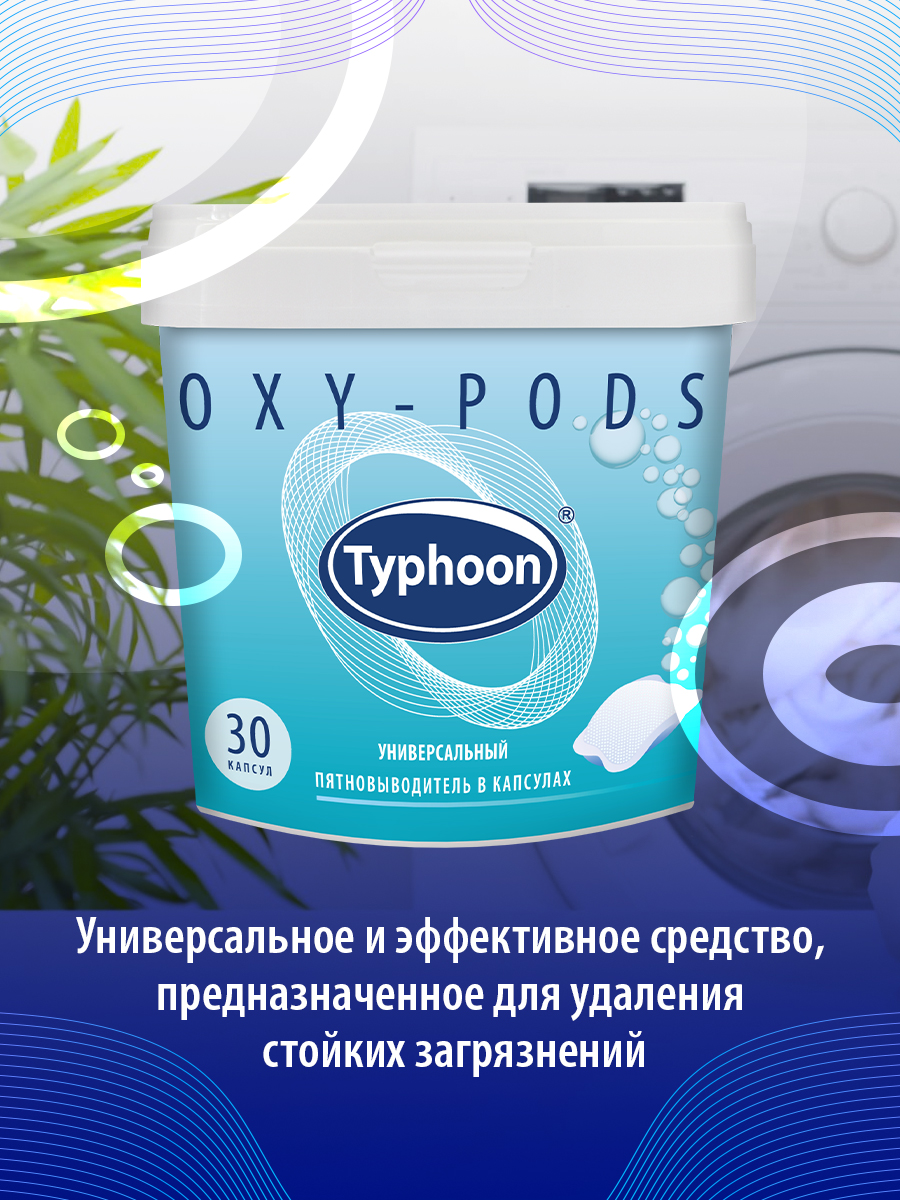 Пятновыводитель Typhoon универсальный с активным кислородом в водорастворимых капсулах 30 шт - фото 11