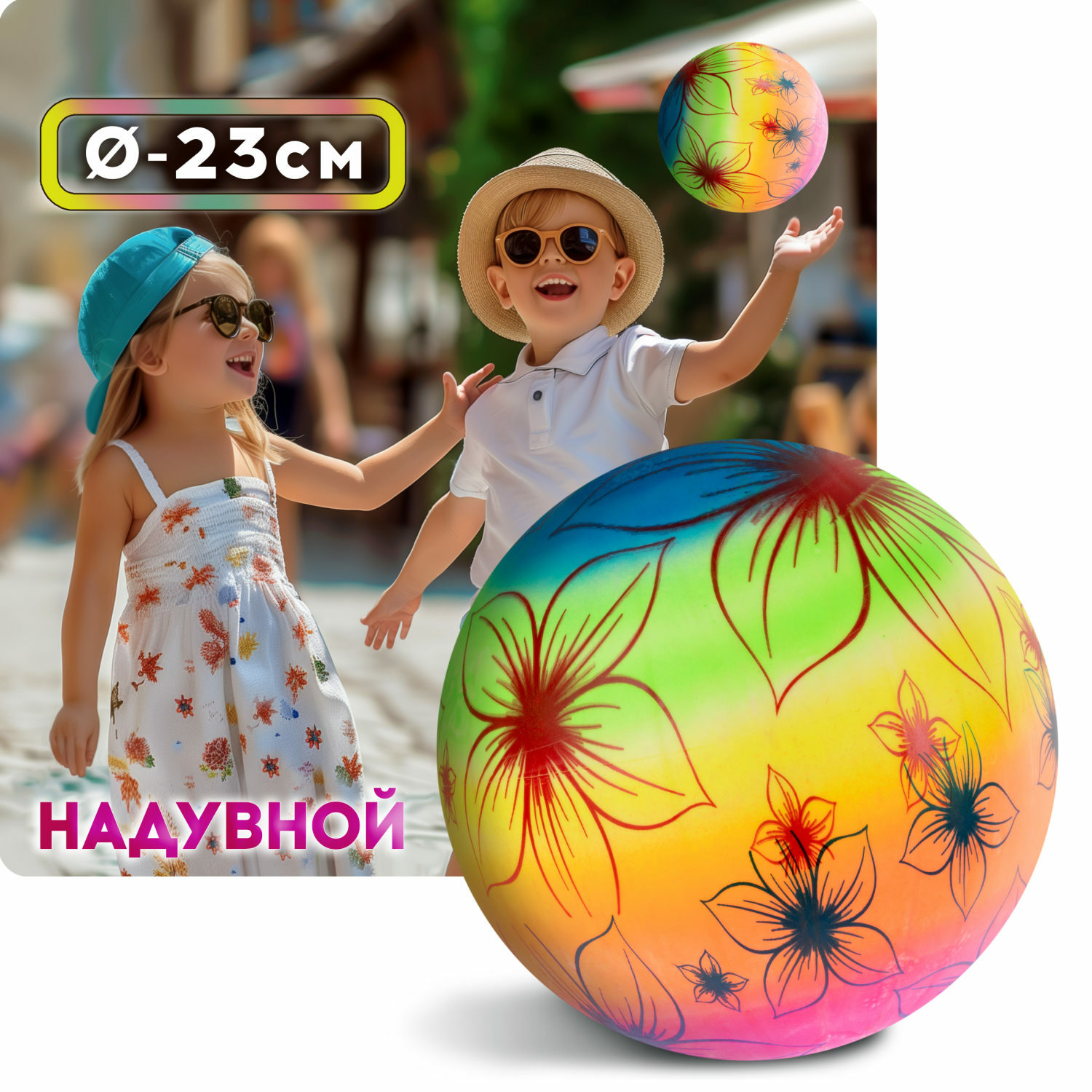 Мяч детский 1TOY цветочки 23 см - фото 1