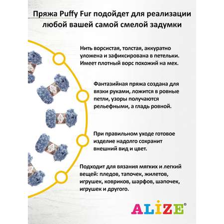 Пряжа Alize фантазийная для вязания игрушек Puffy Fur полиэстер 100 гр 6 м 5 мотков 6106 голубой